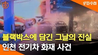 PD수첩 10분 컷 블랙박스에 담긴 그날의 진실인천 전기차 화재 사건  2024년 9월 10일 방송 [upl. by Ertemed998]