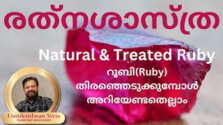 Natural amp Treated Ruby റൂബിRuby തിരഞ്ഞെടുക്കുമ്പോൾ അറിയേണ്ടതെല്ലാംEP159 RATNASHASTHRAJANAM TV [upl. by Greabe]