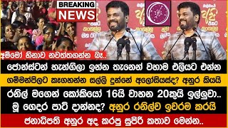 🔴රනිල් අනුරට එවපු ලියුම අද රැළියේදී අනුර කියවයි ජොන්ස්ටන්ටත් අවසන් නිවේදනය දෙයි [upl. by Atter]