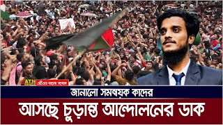 শীঘ্রই আসছে চুড়ান্ত আন্দোলনের ডাক  Quota Andolon  Kader  Students Protest  Student Movement [upl. by Vano204]