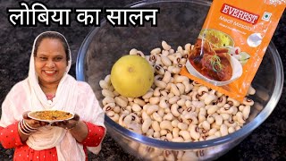 लोबिया का सालन  Chawli Ki Salan  Chauli Masala Recipe  Lobia Recipe [upl. by Anaujat298]