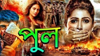 খুন  New Bengali Movie 2024  Thriller  Action  Superhit Popular Bangla Movie 2024  Bengoli Film [upl. by Akinnor335]