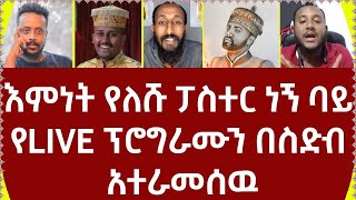 እምነት የለሹ ፓስተር ነኝ ባይ የLIVE ፕሮግራሙን በስድብ አተራመሰዉ360p [upl. by Adelia744]