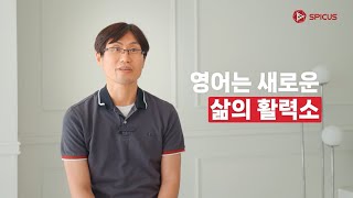 REVIEW  20년차 직장인 아빠 딸 아이한테도 스피쿠스를 듣게 했더니ㅣ스피쿠스 인터뷰 EP2 [upl. by Past652]