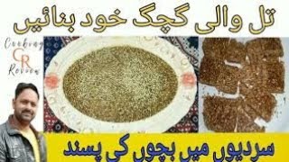 Til Chikki Recipe  گڑ تل کی گچک  Yummy Til Chikki Recipe by Cooking Review [upl. by Bornie]