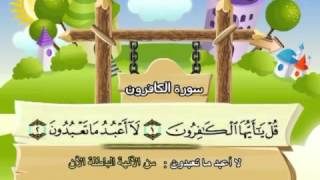 Learn the Quran for children  Surat 109 AlKafirun The Disbelievers [upl. by Cartan]