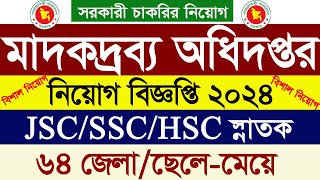 🔥মাদকদ্রব্য নিয়ন্ত্রণ অধিদপ্তর নতুন সরকারি চাকরি ২০২৪। dnc job circular 2024 [upl. by Enorel]