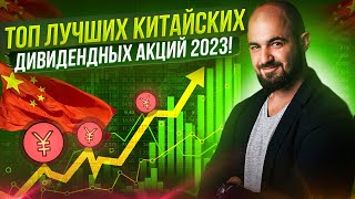 Топ лучших китайских дивидендных акций для Российского инвестора на 2023 год [upl. by Eelloh]