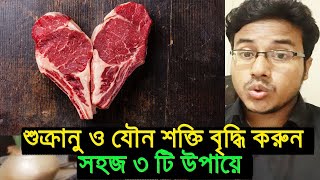 শুক্রানু ও যৌন ক্ষমতা বৃদ্ধি করতে গবেষণা দারা প্রমানিত এই ৩টি নিয়ম মেনে চলুন [upl. by Fidelia]