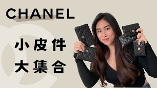 Chanel 錢包怎麼挑？｜小包必備！｜香奈兒錢包使用心得｜精品皮夾推薦｜Cests VV🦩 [upl. by Gilberte568]