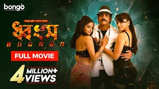 Ragada  ধ্বংস  Bangla Dubbed Tamil Movie 2024  Nagarjuna Anushka Shetty Priyamani [upl. by Tamiko685]