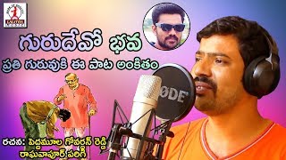 Teachers Day 2018 Special Song  ఈ పాట ప్రతి గురువుకి అంకితం  Guru Devo Bhava  2018 Latest Songs [upl. by Shannan]