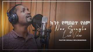 Pastor Endale Woldegiorgis  ካንተ የሚበልጥ የለም New Amazing Live Worship 2019Official Video [upl. by Skricki]