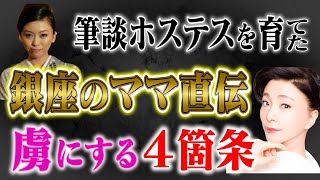 銀座の太客を骨抜きに！ホステスの天才が教える㊙︎４ヶ条とは！？ 銀座ママの収入も大公開！！ [upl. by Indnahc]