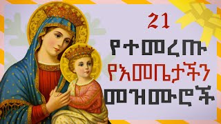 Orthodox Mezmur  የእመቤታችን የቅድስት ድንግል ማርያም መዝሙሮች ስብስብ  አብይ ፆም [upl. by Michella]