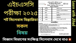 এইচএসসি ২০২৫ সংক্ষিপ্ত সিলেবাস  সকল বিষয়  Short Syllabus For Science  HSC 2025 [upl. by Notnert]