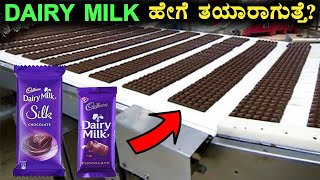 Dairy Milk chocolate ಹೇಗೆ ತಯಾರಾಗುತ್ತೆHow is Cadbury Chocolate Made In FactoryRj Facts in Kannada [upl. by Rez]