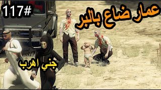 سلسلة  فلم الطفل اليتيم 117  كشتة عائلة سعد طبو عليهم جن وعمار اختفى رعبGTA5 [upl. by Isdnil203]