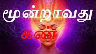 மூன்றாவது கண்  3rd EYE [upl. by Aihsal]