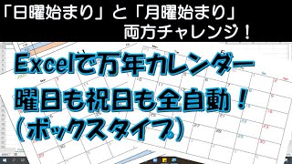 Excelで万年カレンダーを作ろう（日曜始まり＆月曜始まり）※ボックスタイプ [upl. by Artamas255]