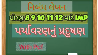 gujarati nibandh  pradushan  પ્રદૂષણ એક ગંભીર સમસ્યા  પર્યાવરણનું પ્રદુષણ [upl. by Eve]