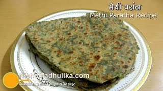 Methi Paratha Recipe  मेथी का एकदम खस्ता परांठा [upl. by Nitsirt]