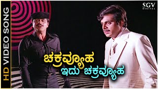 Chakravyuha Idu Chakravyuha  HD Video Song  Rebel Star Ambarish  SPB  Old Kannada Hit Song [upl. by Olihs]