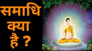 समाधि क्या है   What Is Samadhi  Is it Death  Deep Meditation [upl. by Ringler]