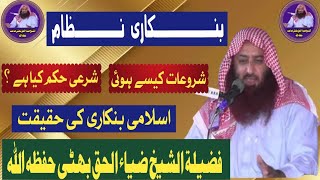 Bankari Nizam ki Sharai Haisiyat bank  Al Shaikh Zia ul Haqq bhatti Hafizahullah Ziaulislam706 [upl. by Vokaay756]