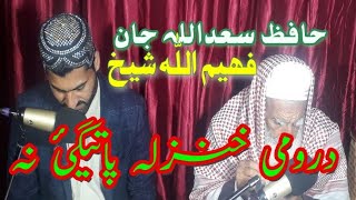 Dromi Hanzala best Pashto Naat by Hafiz Saadullah Jan ao Fahad jan [upl. by Bock]