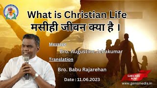 मसीहे जीवन क्या है   What is Christian Life   Bro Augustine Jebakumar  Hindi Tamil  110623 [upl. by Enirol483]