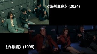 《談判專家》2024 vs 《冇數講》The Negotiator 1998 [upl. by Fulmer385]