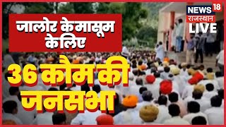 LIVEJalore के मकलेश्वर मठ में 36 कौम की जनसभा  Jalore Student Death News Live Rajasthan News Live [upl. by Mossberg]