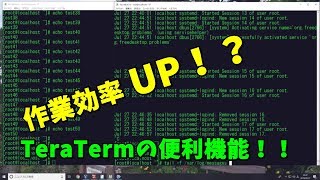 【技術動画】作業効率アップ？！TeraTermの便利機能！ [upl. by Howlan336]