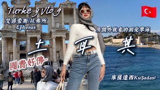 土耳其旅遊vlog🇹🇷 團費好佛❗️土耳其航空飛機餐太好吃🤤經濟艙竟然有過夜包！穿越到希臘羅馬時代 艾菲索斯以弗所古城、庫薩達西🏛️ 五星級飯店房間外就是愛琴海🌊土耳其11天8夜跟團旅行vlog [upl. by Baecher]