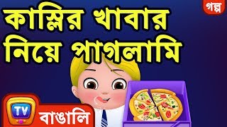 কাস্লির খাবার নিয়ে পাগলামি Cussly The Food Frenzy  ChuChuTV Bengali Moral Stories [upl. by Marsland]