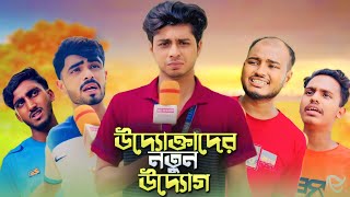 উদ্যোক্তাদের নতুন উদ্যোগ  NEW NATOK  NEWS 265 Official [upl. by Noella]