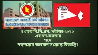 43rd BCS Non Cadre post Choice list update। ৪৩ তম বিসিএস২০২০ ননক্যাডার পদ পছন্দক্রম বিজ্ঞপ্তি [upl. by Judi]