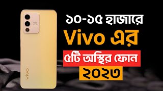 TOP 5 Best Vivo Phone Under 15000 BDT  ১০ থেকে ১৫ হাজারে Vivo এর ৫টি অস্থির মোবাইল ২০২৩ [upl. by Letnohc786]