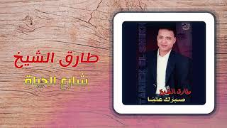 طارق الشيخ  شارع الحياة  Tarek El Sheikh  Sharea El Hayah [upl. by Eizle]