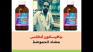 جافيسكون أدفانس لعلاج الحموضة Gaviscon Advance [upl. by Sanbo815]