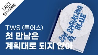 TWS 투어스  첫 만남은 계획대로 되지 않아 1시간 연속 재생  가사  Lyrics [upl. by Telracs]