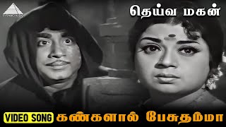 கண்களால் பேசுதம்மா  Video Song  Deiva Magan  Sivaji Ganesan  Jayalalitha  MSViswanathan [upl. by Lumpkin235]