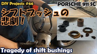 シフトブッシュが大変なことになっていた【ポルシェ911SC整備66】 [upl. by Einberger68]