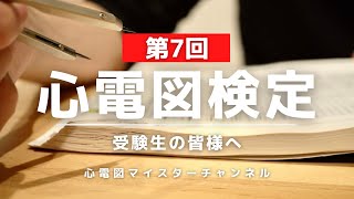 【前日動画】第7回心電図検定を受験する皆様へ！ [upl. by Alolomo803]