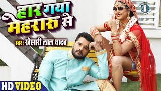 KHESARI LAL YADAV  Haar Gaya Mehraru Se  Chandani Singh  हार गया मेहरारू से  SRK Bhojpuri Song [upl. by Anelak]