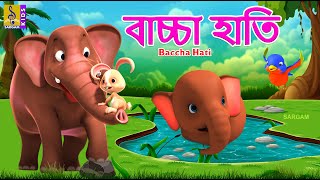 বাচ্চা হাতি  Kids Animation Stories Bangla  Kids Cartoon  Baccha Hati babyelephant elephant [upl. by Eneluj852]