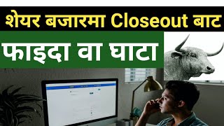 What is closeout in share market शेयर बजारमा closeout बाट फाइदा वा घाटा closeout penalty [upl. by Llerrehc507]