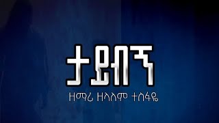 ✨ታይብኝ  TAYBIGN  ዘማሪ ዘላለም ተስፋዬ  ZELALEM TESFAYE Lyrics [upl. by Aamsa]