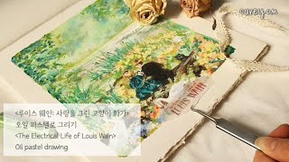 오일 파스텔로 루이스 웨인 사랑을 그린 고양이 화가 포스터그리기 The Electrical Life of Louis Wain [upl. by Yespmed880]